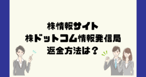 株ドットコム情報発信局は悪質な株予想詐欺？返金方法は？